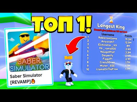 OMG! Я ТОП-1 КОРОЛЯ ГОРЫ В СИМУЛЯТОРЕ САБЛИ СПУСТЯ МИЛЛИОН ЛЕТ! ROBLOX Saber Simulator