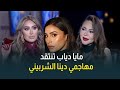 النجمة مايا دياب تتحدث عن أسباب دفاعها عن النجمة دينا الشربيني بقوا يدخلوا بيوت الناس وغرف نومهم mp3