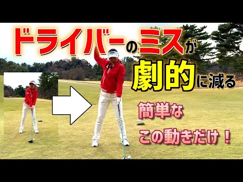 コースで出来る！超簡単なドライバーアドレス方法！【河本結】