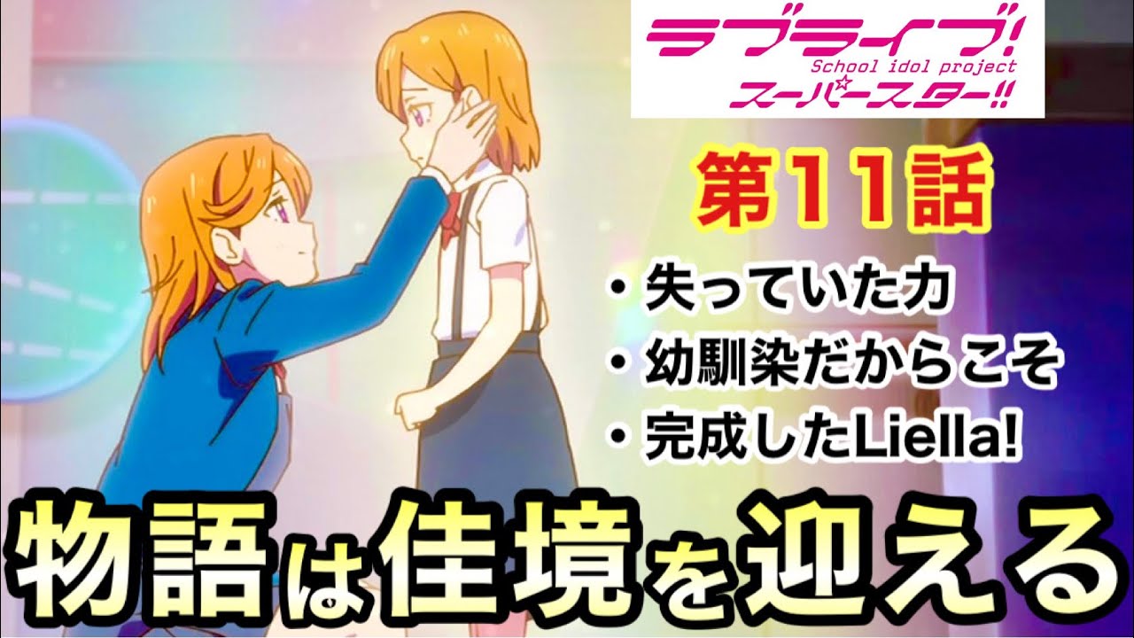 ラブライブスーパースター 第11話感想 考察 Liella の完成形 幼馴染の絆でトラウマを乗り越えたいま もう負ける気がしない もう一度 あの場所で Mag Moe