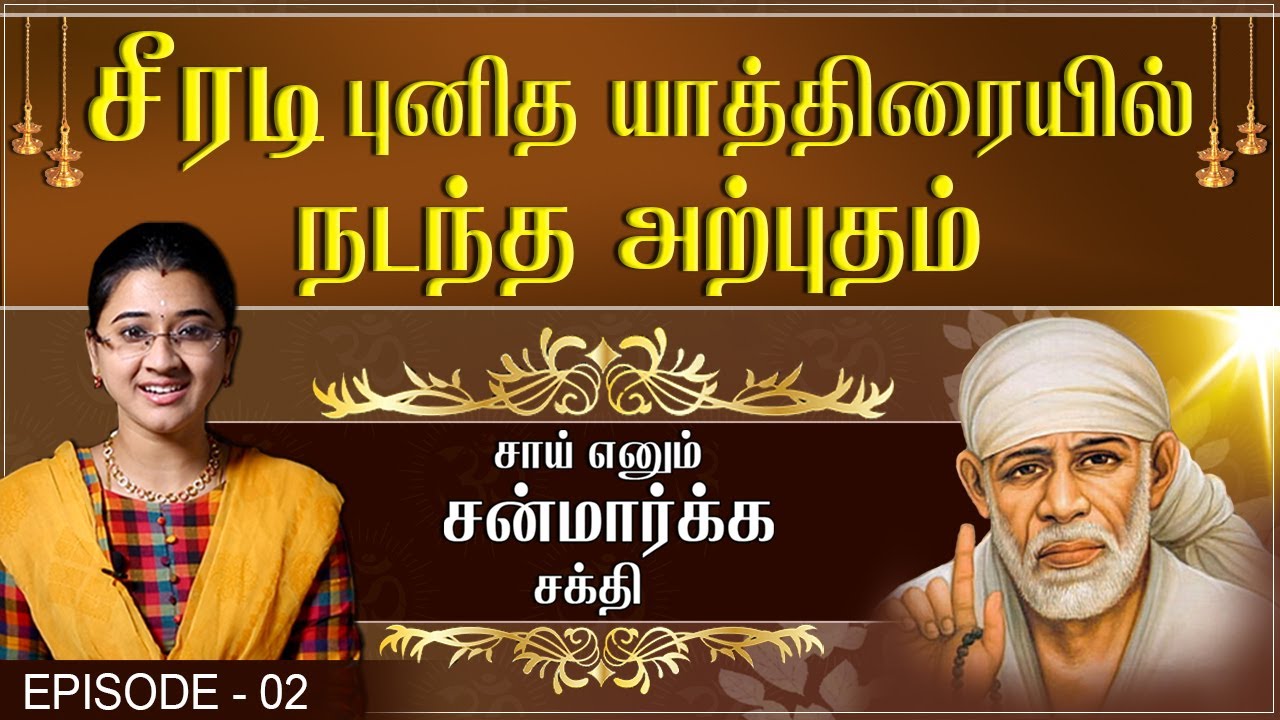 Sai Enum Sanmarga Shakthi -  Episode 02 - Shiridi Sai Miracles | Swasthik TV | Sowmiya Abishek Raju