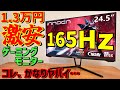 【レビュー】Innocn 165Hzコスパ最強格安ゲーミングモニターがヤバイ!