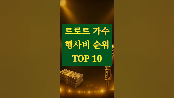 트로트 가수 행사비 순위 TOP10 #명언#건강한인생#지혜#좋은글#인생조언#트로트#행사비#가수#트로트가수#임영웅#김호중#송가인#영탁#안성훈#이찬원#장윤정#정동원#장민호#김희재