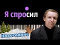 "Я спросил у ясеня" ● караоке | PIANO_KARAOKE ● ᴴᴰ + НОТЫ & MIDI | из к/ф "Ирония судьбы"