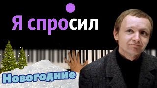 Miniatura del video ""Я спросил у ясеня" из к/ф "Ирония судьбы" ● караоке | PIANO_KARAOKE ● ᴴᴰ + НОТЫ & MIDI"