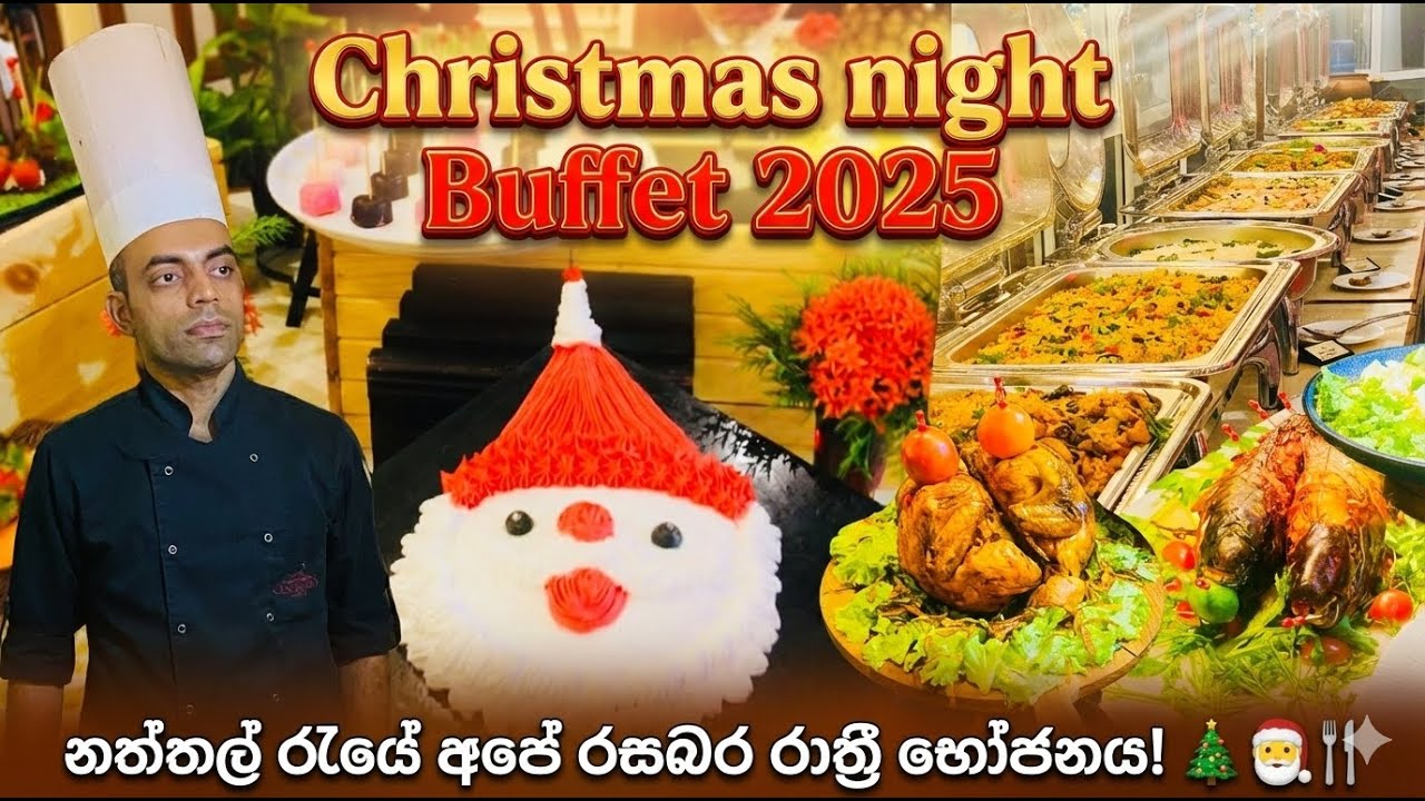 Christmas night Buffet 2025|නත්තල් රැයේ අපේ රසබර රාත්‍රී භෝජනය! 🎄🎅🍴 