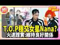 拍MV擦出火花! T.O.P被爆穩交女星Nana火速證實:維持良好關係【TVBS娛樂頭條】#星內幕刷起來