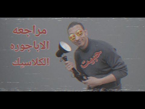 مراجعه اباجوره المكتب الكلاسيك