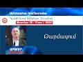 «Թարմացում» | Արթուր Սիմոնյան | "Update" | Artur Simonyan | 2/29/20