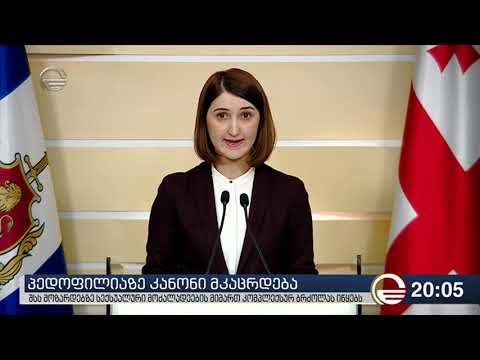 პედოფილიაზე კანონი მკაცრდება