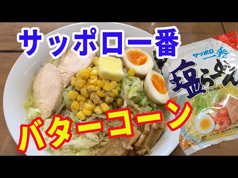 【サッポロ一番】サッポロ一番塩ラーメンで作る、塩バターコーンラーメンです。塩ラーメンにバターとコーンのトッピングって、最強じゃないですか。【Ramen recipe】