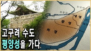 KBS 역사스페셜 - 북한문화유산시리즈 1편, 고구려 평양성/ KBS 20011006 방송