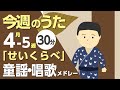 せいくらべ♪今週のうた4-5週【童謡・唱歌・うた】メドレー♪〈30分〉[途中スキップ広告ナシ]アニメーション/日本語歌詞付き_Sing a medley ofJapanese song