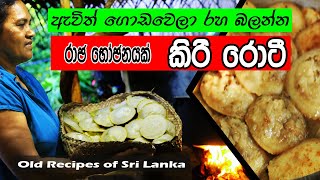 කිරි රොටී රහට හදමු | Kiri roti rahata by Kinigama recipes 2022 new recipe | Kee roti | කී රොටී