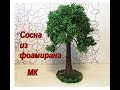 Сосна из фоамирана, видео-МК Ольги Угнивенко.