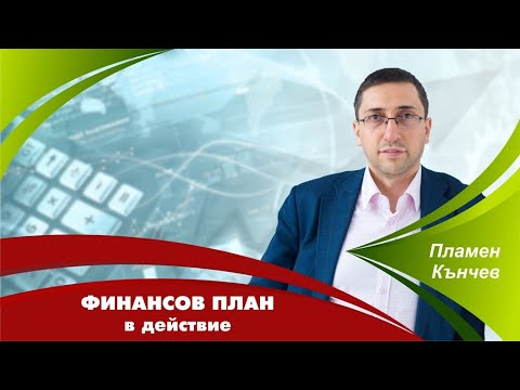 Видео: В финансите даден актив може да се превърне в пари?