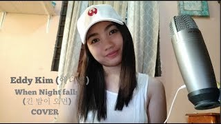 Eddy Kim (에디킴) – When Night falls (긴 밤이 오면) Cover