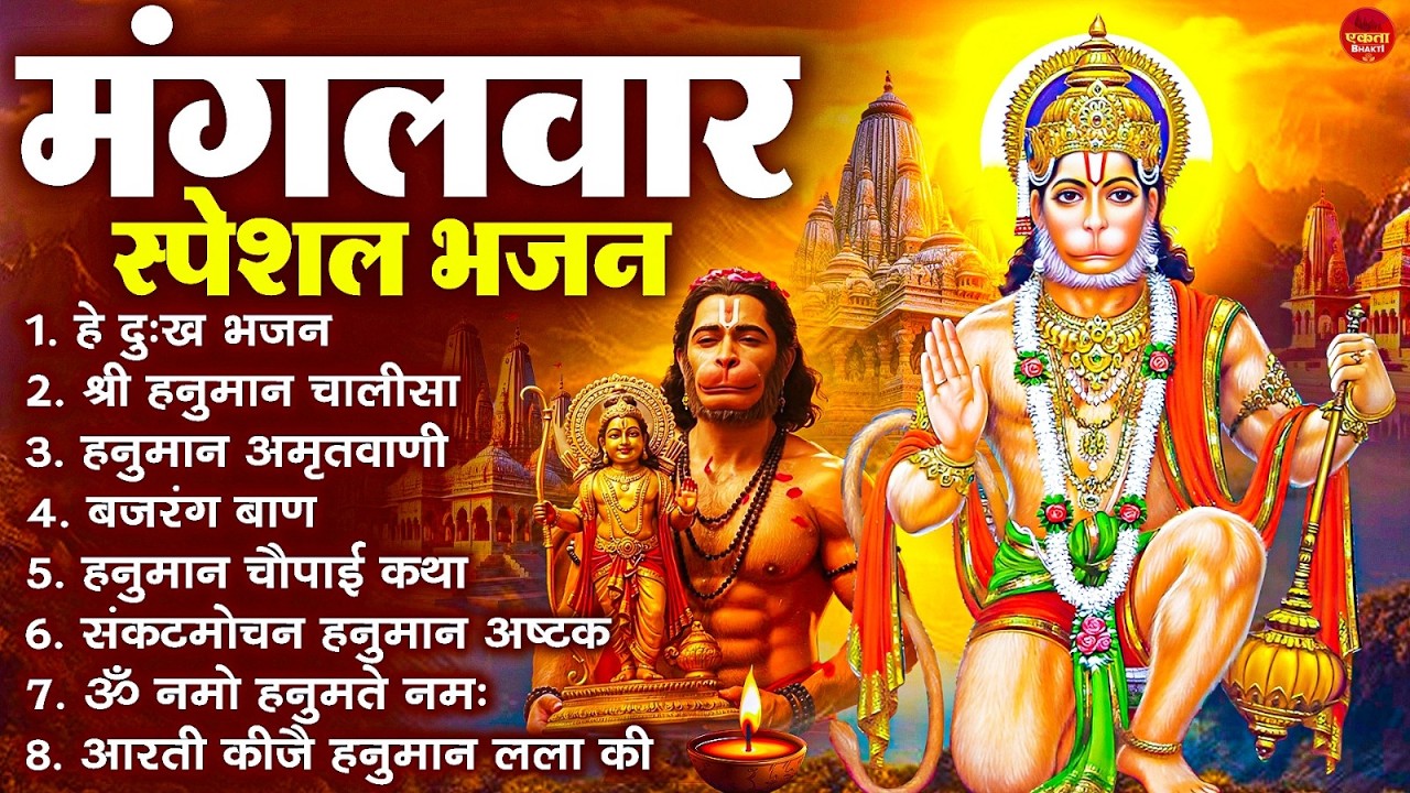 मंगलवार भक्ति भजन : हनुमान चालीसा, हे दुःख भंजन, बजरंगबाण, हनुमान अष्टक, हनुमान अमृतवाणी व आरती