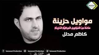 كاظم مدلل ساعة مواويل حزينة 2017