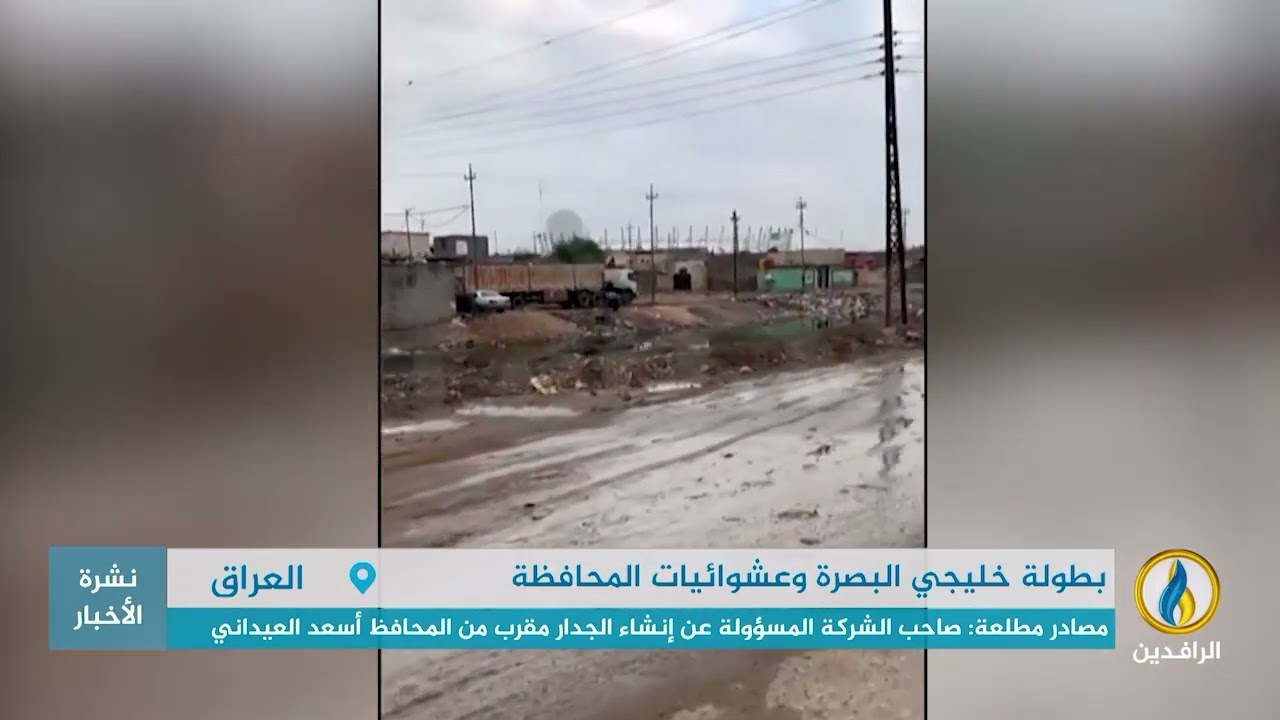 تقرير إخباري.. السلطات بـ #البصرة تشيد جدارًا عازلًا لإخفاء العشوائيات وسوء خدمات المدينة.