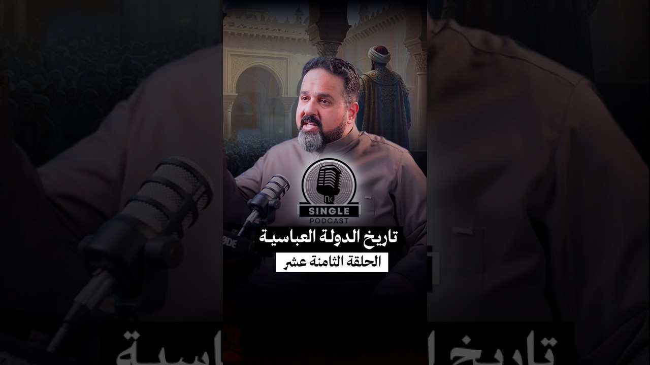 الحلقة الثامنة عشرة: سينقل بودكاست الدولة العباسية | كيف هُيئت فتنة الأمين والمأمون قبل أن تُعلن؟