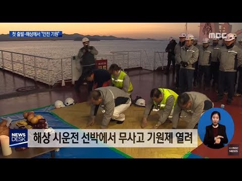 새해 첫 시운전..해상에서 &#39;무사고 기원&#39;[목포MBC 뉴스데스크]