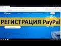 Как зарегестрироваться в PayPal