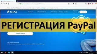 Как зарегестрироваться в PayPal