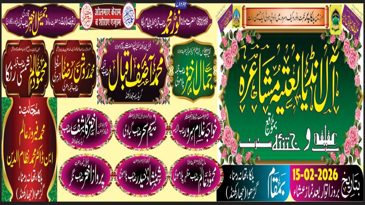 🔴 LIVE || ऑल इंडिया नातिया मुशायरा बमौका अकिका व खतना मसनूना || बुल्का, रमना, गढ़वा (झारखण्ड)