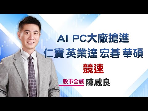 AI PC大廠搶進 仁寶.英業達.宏碁.華碩競速｜20231220｜#陳威良 分析師｜#股市全威 點↓↓↓連結進家族