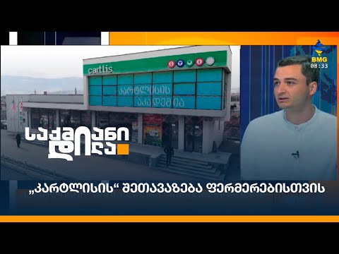 „კარტლისის“ შეთავაზება ფერმერებისთვის