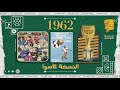 حديث المونديال 7 النسخة الأسوأ 1962