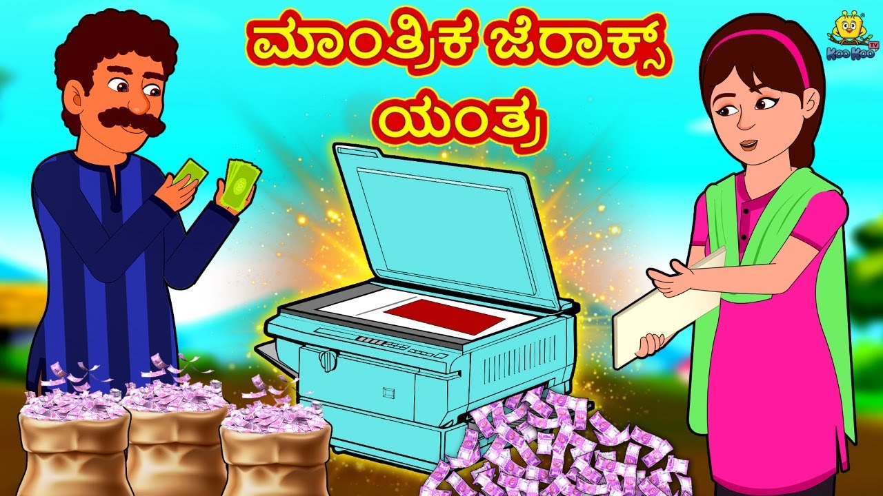 ಮಾಂತ್ರಿಕ ಜೆರಾಕ್ಸ್ ಯಂತ್ರ | Kannada Stories | Kannada New Stories | Kannada Kathe | Magic Land