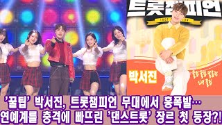 &#39;꿀팁&#39; 박서진, 트롯챔피언 무대에서 흥폭발…연예계를 충격에 빠뜨린 &#39;댄스트롯&#39; 장르 첫 등장?!