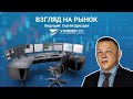 Вебинар "Взгляд на рынок" с Сергеем Дроздовым - 24.02.2021