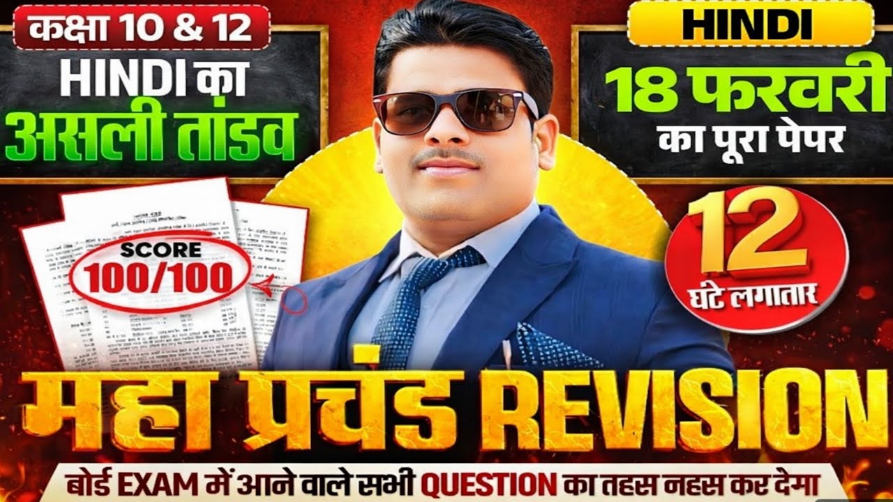 💯HINDI का असली तांडव 😱 | 18 फरवरी पूरा पेपर | Class 10 & 12 | बोर्ड में 100% तैयारी