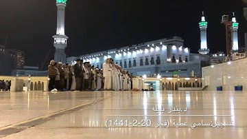 تلاوة مميزة من سورة الحديد للشيخ بندر بليلة من صلاة الفجر 20-2-1441هـ