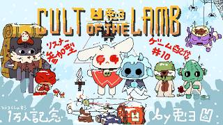 【Cult of the Lamb】羊のユーレイを回収ッ！？厳しい冬を乗り越えるDLC！！【個人勢/兎３/実況】(-カルラム- カルトオブザラム)