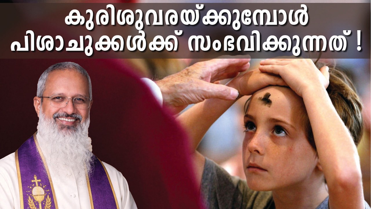 കുരിശുവരയ്ക്കുമ്പോൾ പിശാചുക്കൾക്ക് സംഭവിക്കുന്നത് !