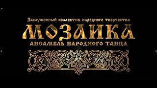 Отчётный концерт ЗКНТ АНТ "Мозаика" 2019