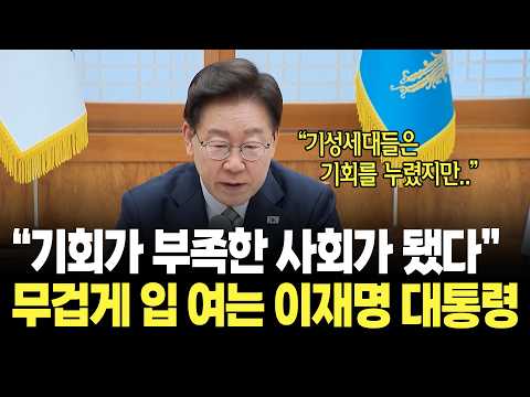"기회가 매우 부족한 사회가 됐습니다" 무겁게 입 여는 대통령 / 이재명 대통령 <strong>청년정책</strong> 간담회