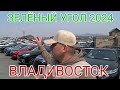 АВТОРЫНОК, КОНЕЦ АПРЕЛЯ НАПОЛНЯЕТСЯ СЕГОДНЯ 2024, ВЛАДИВОСТОК