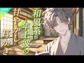 【ASMR】和風系年上彼の甘やかし耳かき【耳かき/睡眠導入/シチュエーションボイス/バイノーラル/ロールプレイ/#新人vtuber 】