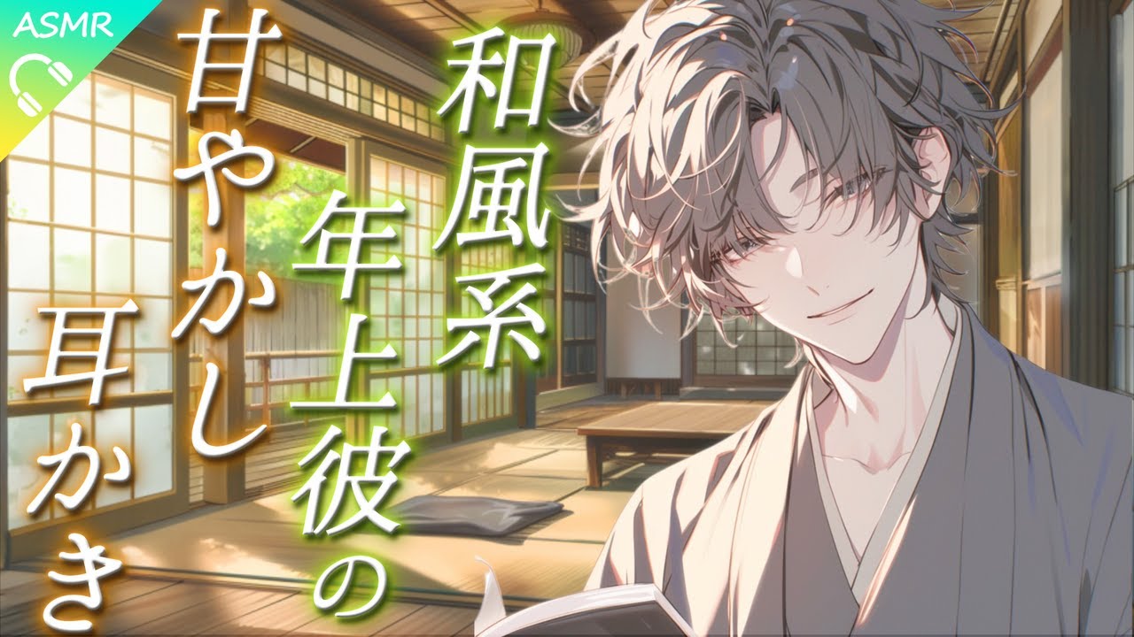 【ASMR】和風系年上彼の甘やかし耳かき【耳かき/睡眠導入/シチュエーションボイス/バイノーラル/ロールプレイ/