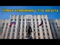 ⚡Новые изменения от 9 июля о размещении в Краснодарском крае с 1 августа