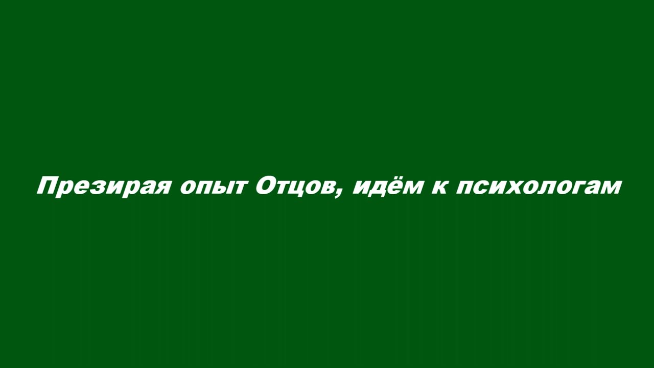 Нужный терпеливо. Самоукорение и терпение.. Самоукорение и терпение Масленников.