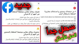 استرجاع حساب فيسبوك معطل بسبب منشورك أو تعليقك يخالف | كل انواع الانتهاكات | حل مشكلة