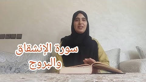 تلقين الثمن 7 من حزب 59 (جزء عم ) تتمة لسورة الانشقاق وسورة البروج