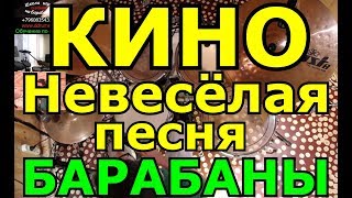 Кино Невесёлая Песня | Партия Барабанов | Разбор Партии Ударных Кино Невесёлая Песня | Партия Барабанов | Разбор Партии Ударных
