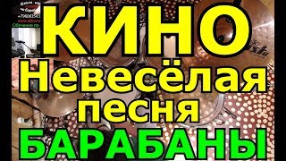 Кино Невесёлая Песня | Партия Барабанов | Разбор Партии Ударных